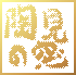 ̑ւ悤I